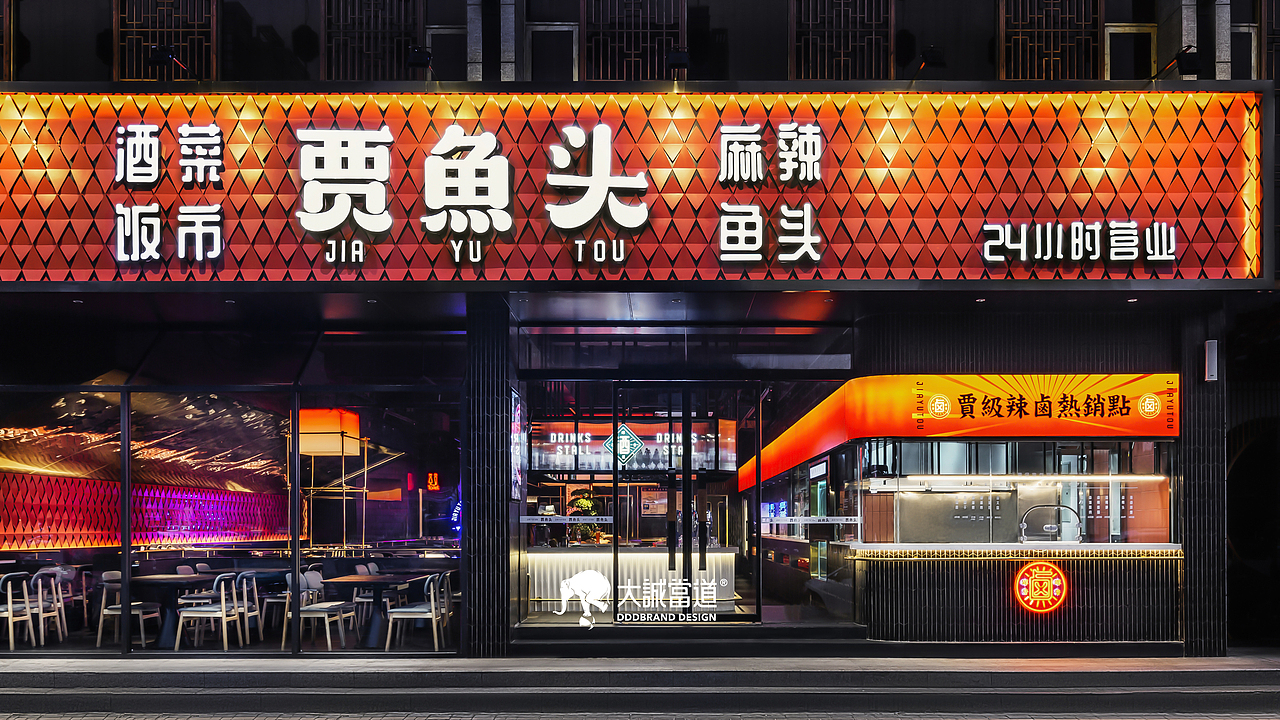 大诚当道设计丨贾鱼头真饭市