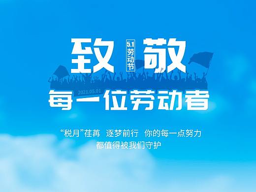 五一劳动节税务海报