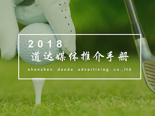 道达传媒高尔夫媒体推介手册