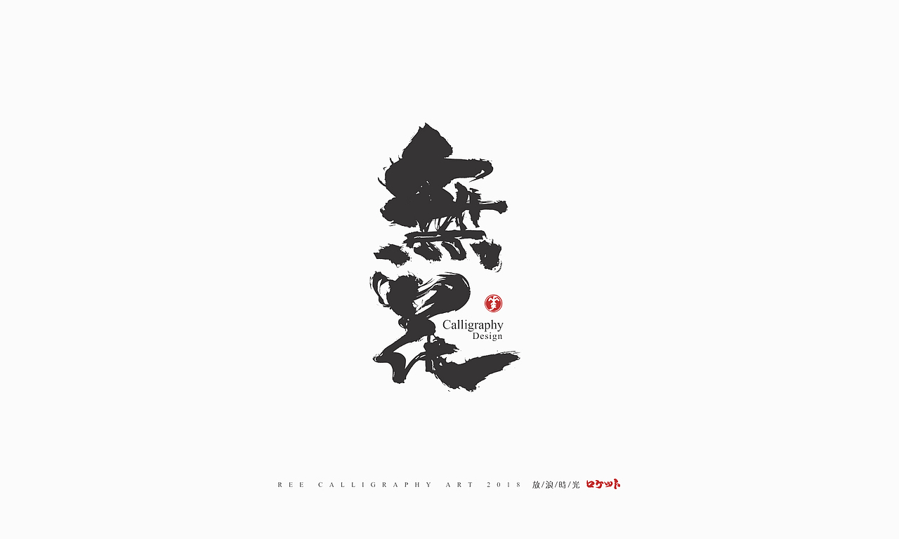放浪时光-9-10月书法字形（图ZMTMwNzQyMzYw） - 字体/字形 - 站酷设计师放浪时光原创素材 - 站酷ZCOOL