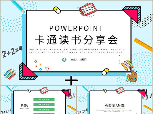 趣味创意卡通风快乐阅读主题教育读书分享会PPT模板