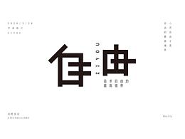 自由