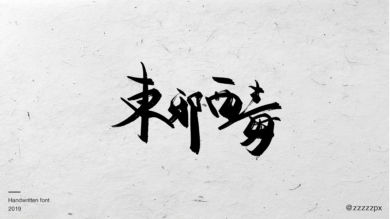 一波影视手写字（图ZMTUwOTg0NTQw） - 字体/字形 - 站酷设计师zzzzzpx原创素材 - 站酷ZCOOL
