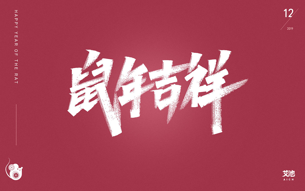 艾池字迹-心有所鼠/好运鼠于你/福鼠临门...（图ZMTg5OTAzNDQ0） - 字体/字形 - 站酷设计师艾池手迹原创素材 - 站酷ZCOOL
