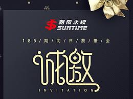 邀请函