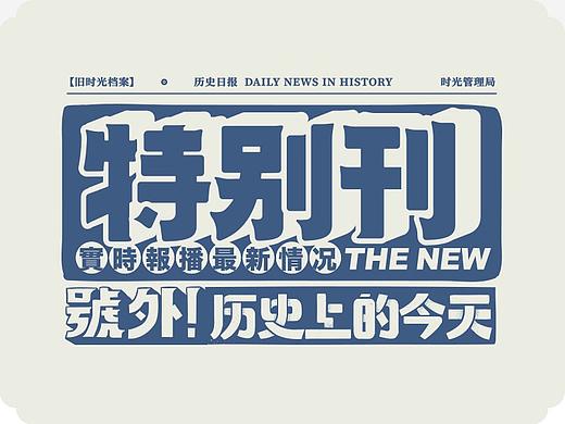 人民日报X东方好礼—旧时光档案