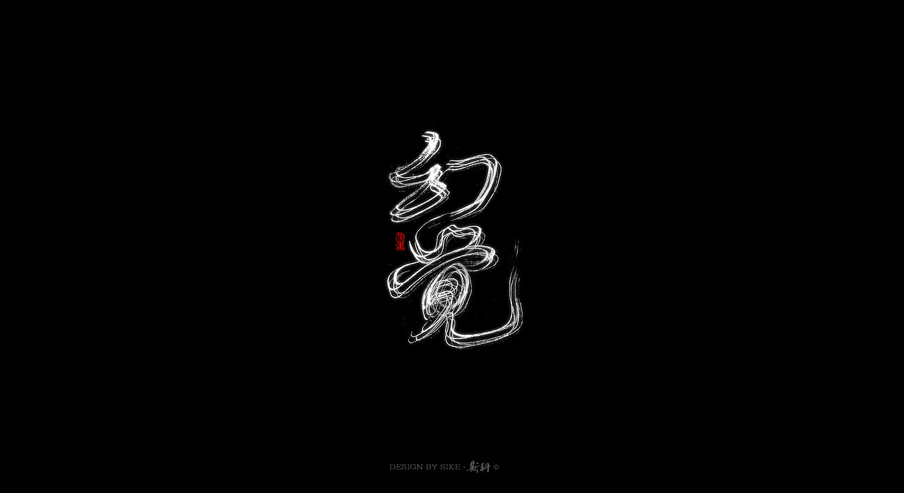 斯科-书法字探索杂集（图ZMTAwMTk0Mzg4） - 字体/字形 - 站酷设计师斯科原创素材 - 站酷ZCOOL
