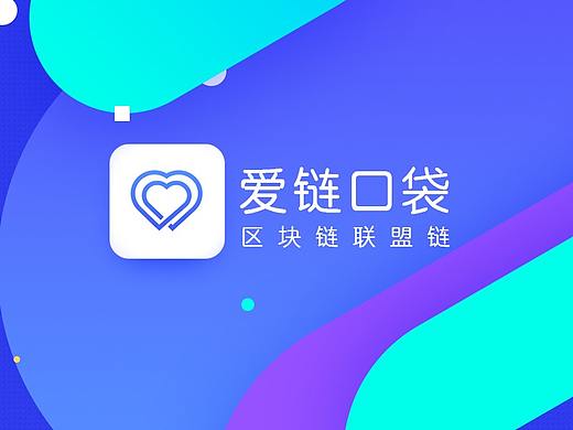 区块链项目-爱链钱包APP