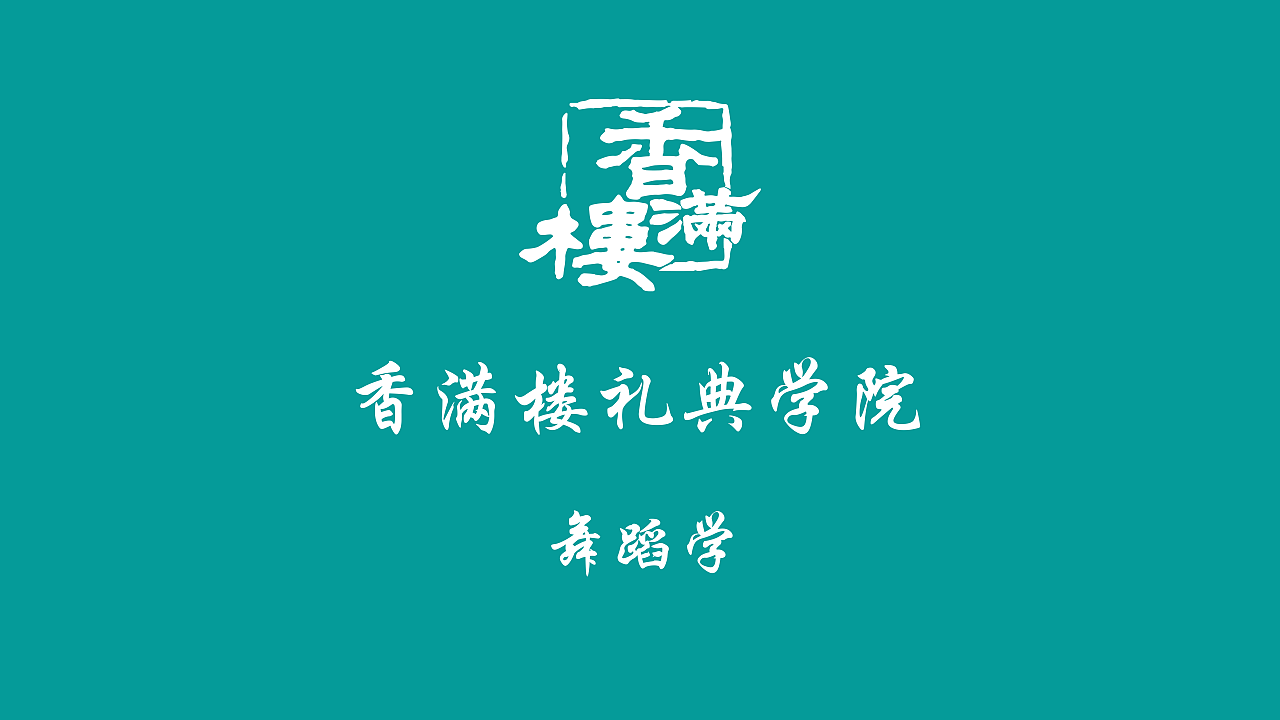 香满楼 礼典学院之舞蹈  火了火了