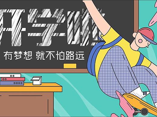 開學啦（個人主頁-ZMzg4ODc3NDA=） - 創(chuàng)作習作 - 站酷設計師森果小鎮(zhèn)原創(chuàng)素材 - 站酷ZCOOL