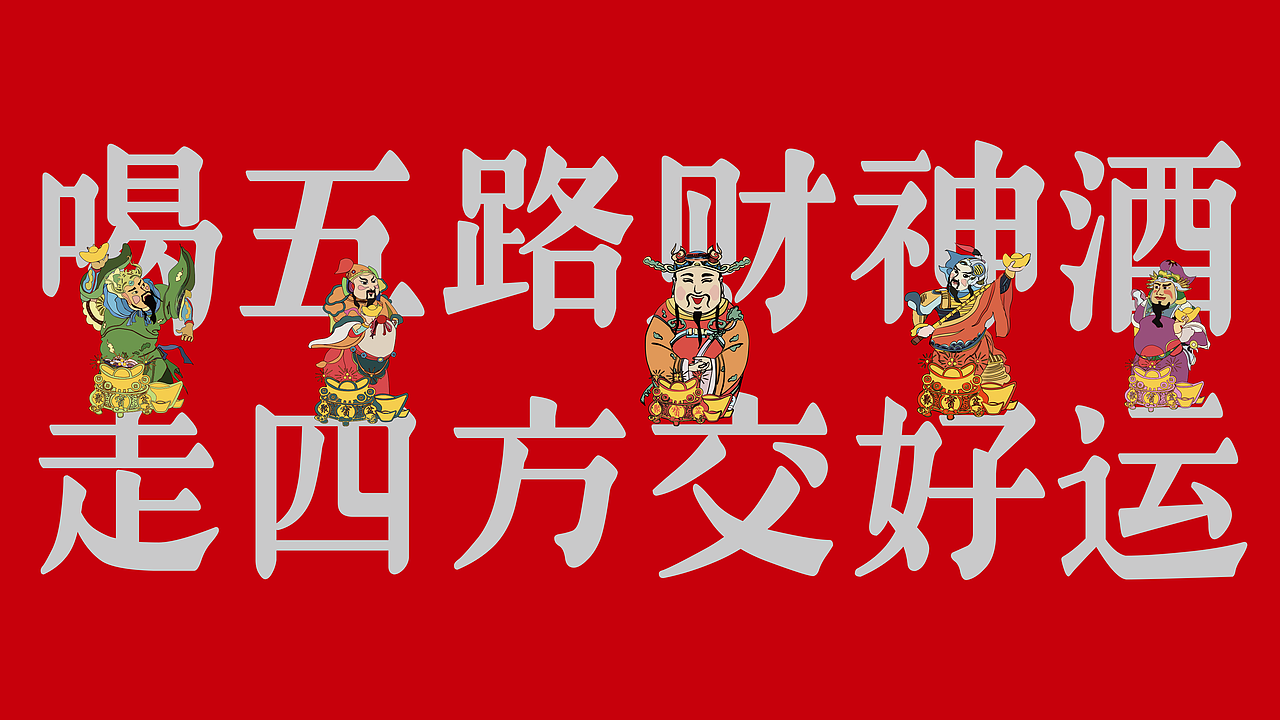 富裕老窖五路财神酒