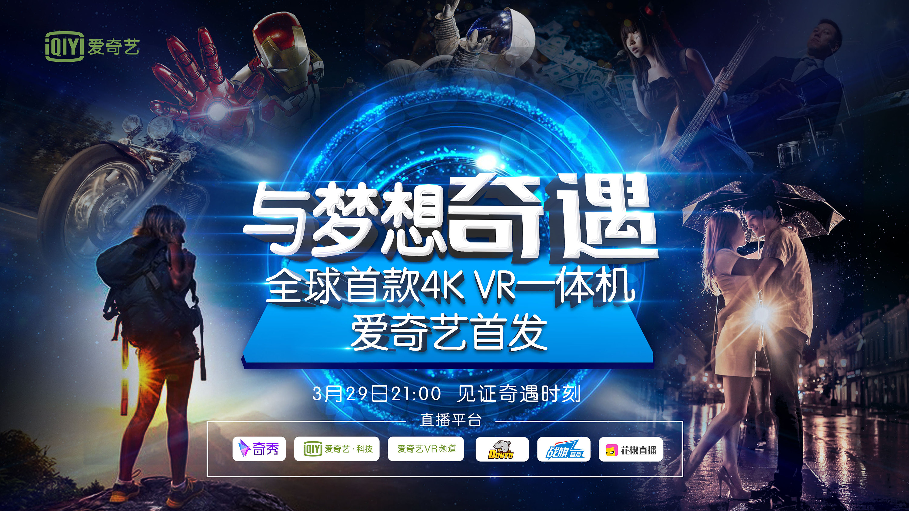 爱奇艺奇遇主视觉|平面|海报|罗阿莎 - 原创作品 - 站酷 (zcool)