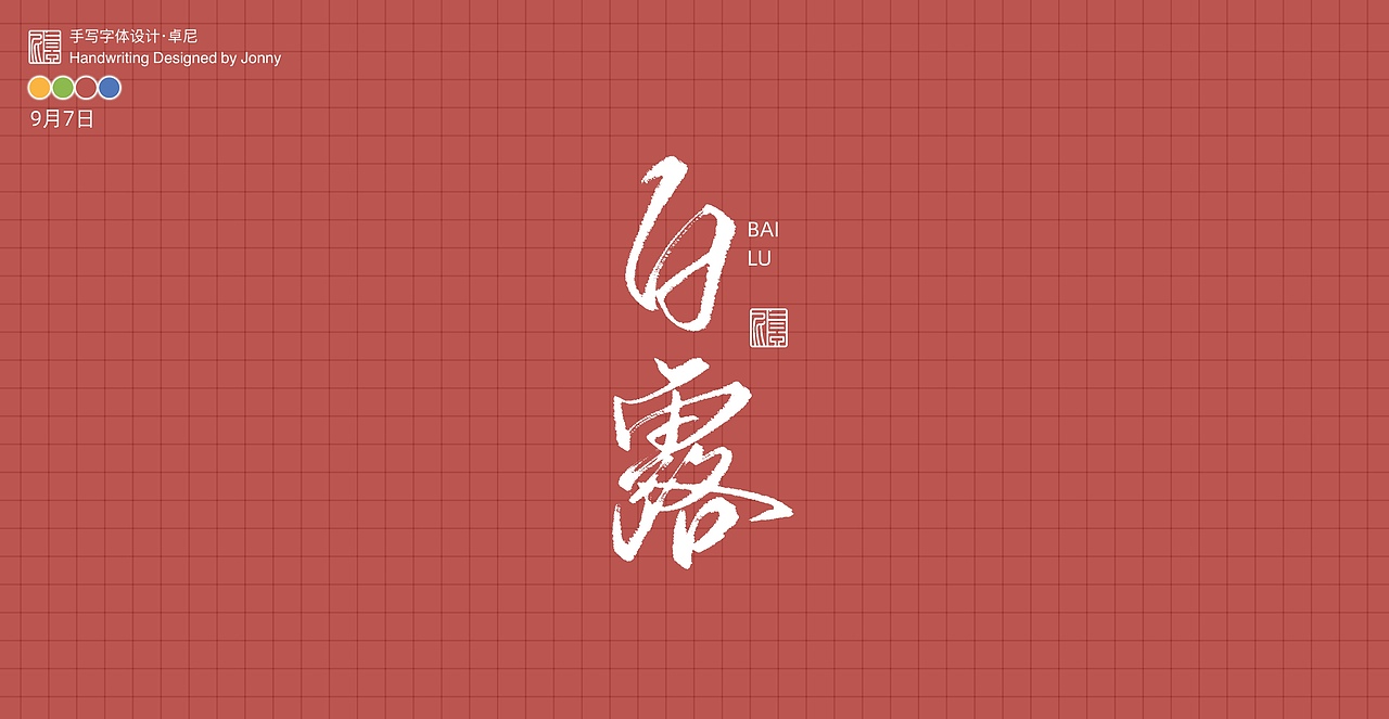 二十四节气（图ZMjQ3ODQxMzY4） - 字体/字形 - 站酷设计师卓尼Jonny原创素材 - 站酷ZCOOL