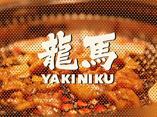 龙马日式烧肉品牌VI设计 | 森度品牌