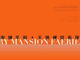 华润港城华府 竞标