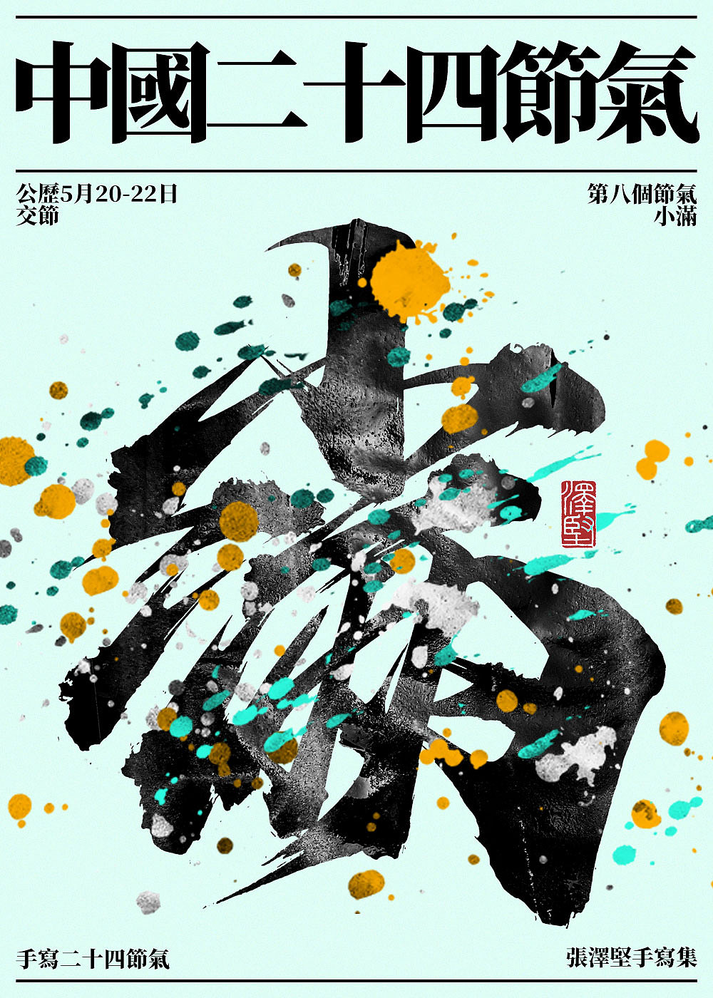 手写集 | 二十四节气(图ZMjkwMzIwMDA4) - 字体/字形 - 站酷设计师手写人_张泽坚原创素材 - 站酷ZCOOL