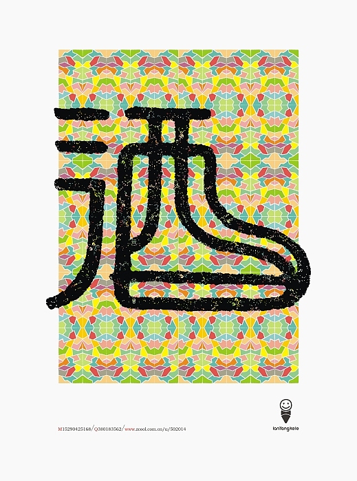 无关俗雅，只是生活（图ZMTQzMDUyNjg=） - 字体/字形 - 站酷设计师懒羊可乐原创素材 - 站酷ZCOOL