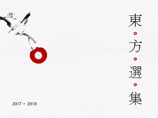 2017-2018 | 品牌标志设计东方选集