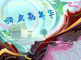 嘉年華插畫(huà)海報(bào)