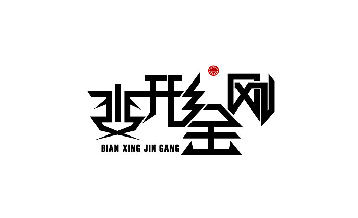 2013大蒜苗字体设计作品集（图ZMTI4ODU4OTI=） - 字体/字形 - 站酷设计师大蒜苗原创素材 - 站酷ZCOOL