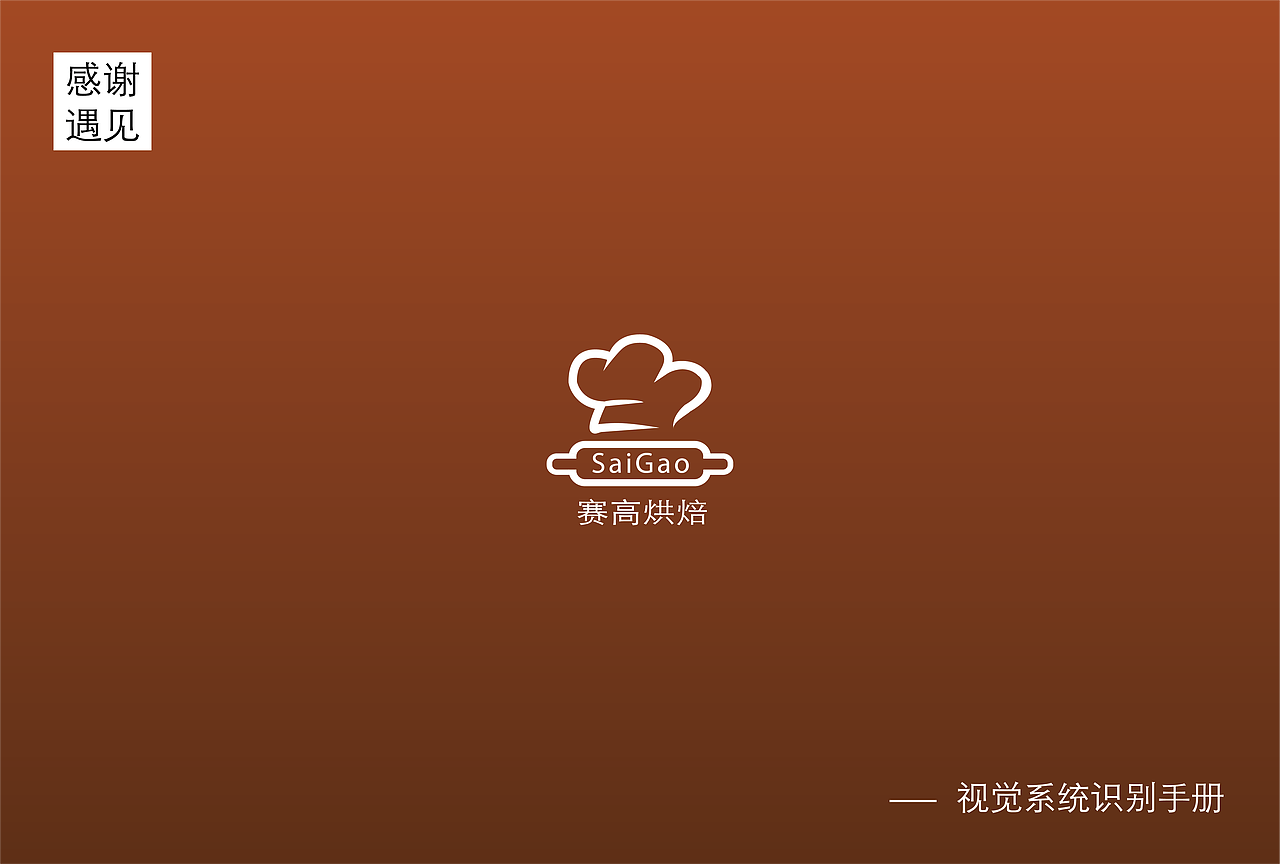赛高烘焙VI手册（图ZOTk3NjkyMzY=） - 其他 - 站酷设计师zzl龙龙原创素材 - 站酷ZCOOL