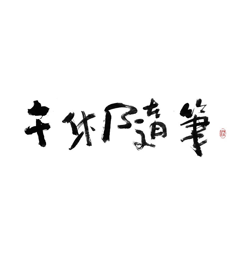 午休随笔 / 拙书（图ZMjUxMjA5MTEy） - 字体/字形 - 站酷设计师毛遂字荐原创素材 - 站酷ZCOOL