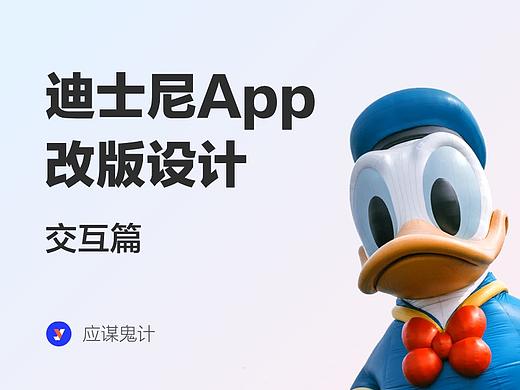 迪士尼app改版·交互篇