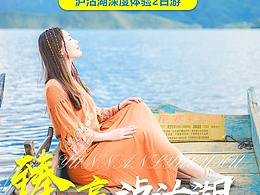 泸沽湖旅游海报