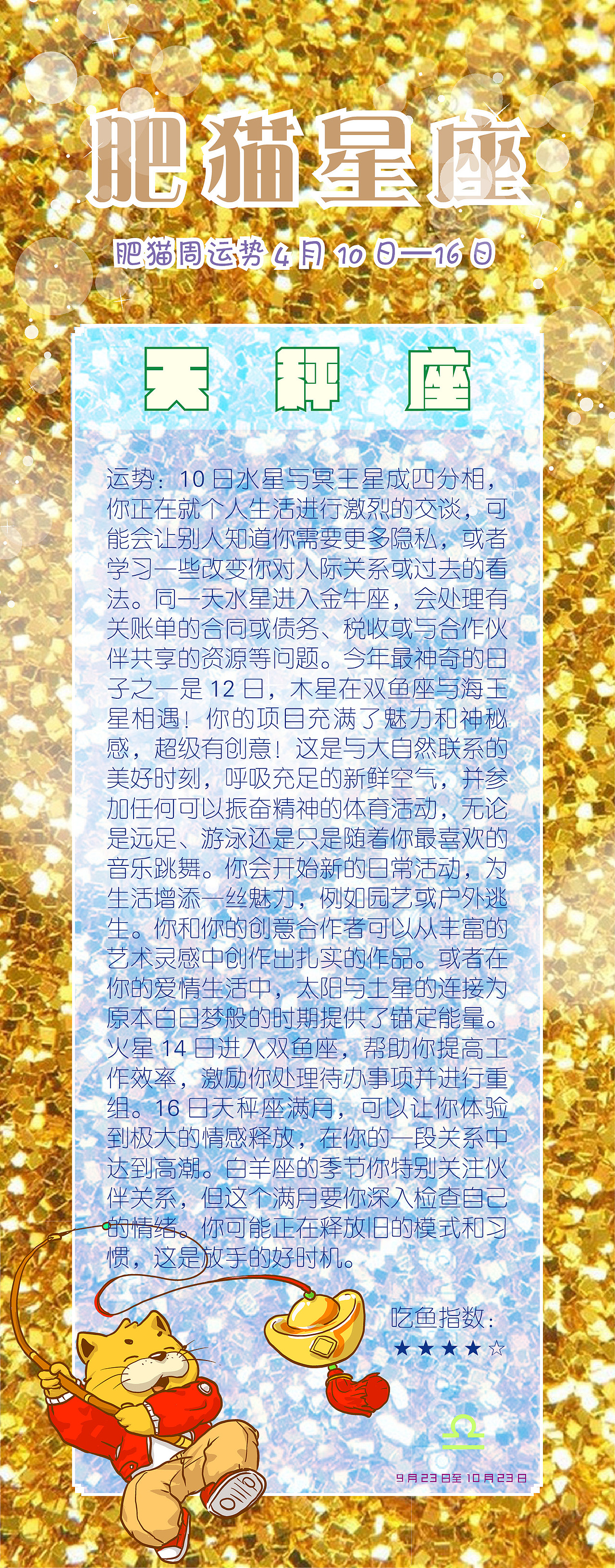 肥猫星座运势2022年4月10日-16日