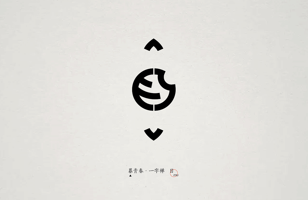暮青春丨一字禅-月记③（图ZOTY1MTQxMTI=） - 字体/字形 - 站酷设计师青暮品牌原创素材 - 站酷ZCOOL