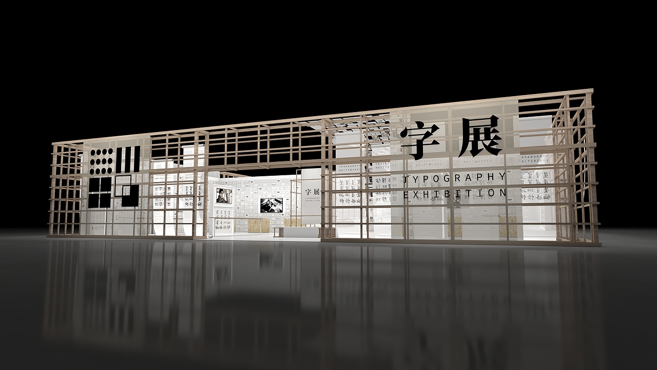 字  展 - 字 体 设 计 应 用 展