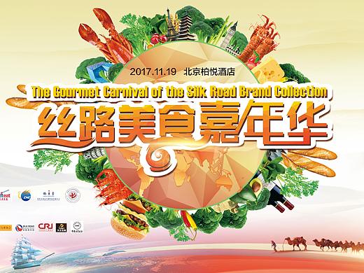 丝路美食嘉年华会议（个人主页-ZNTM0NjgzNzI=） - 海报 - 站酷设计师Lynne玲原创素材 - 站酷ZCOOL