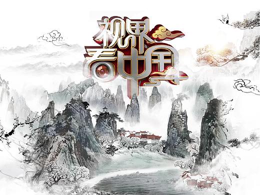 CCTV 2《视界看中国》综艺海报