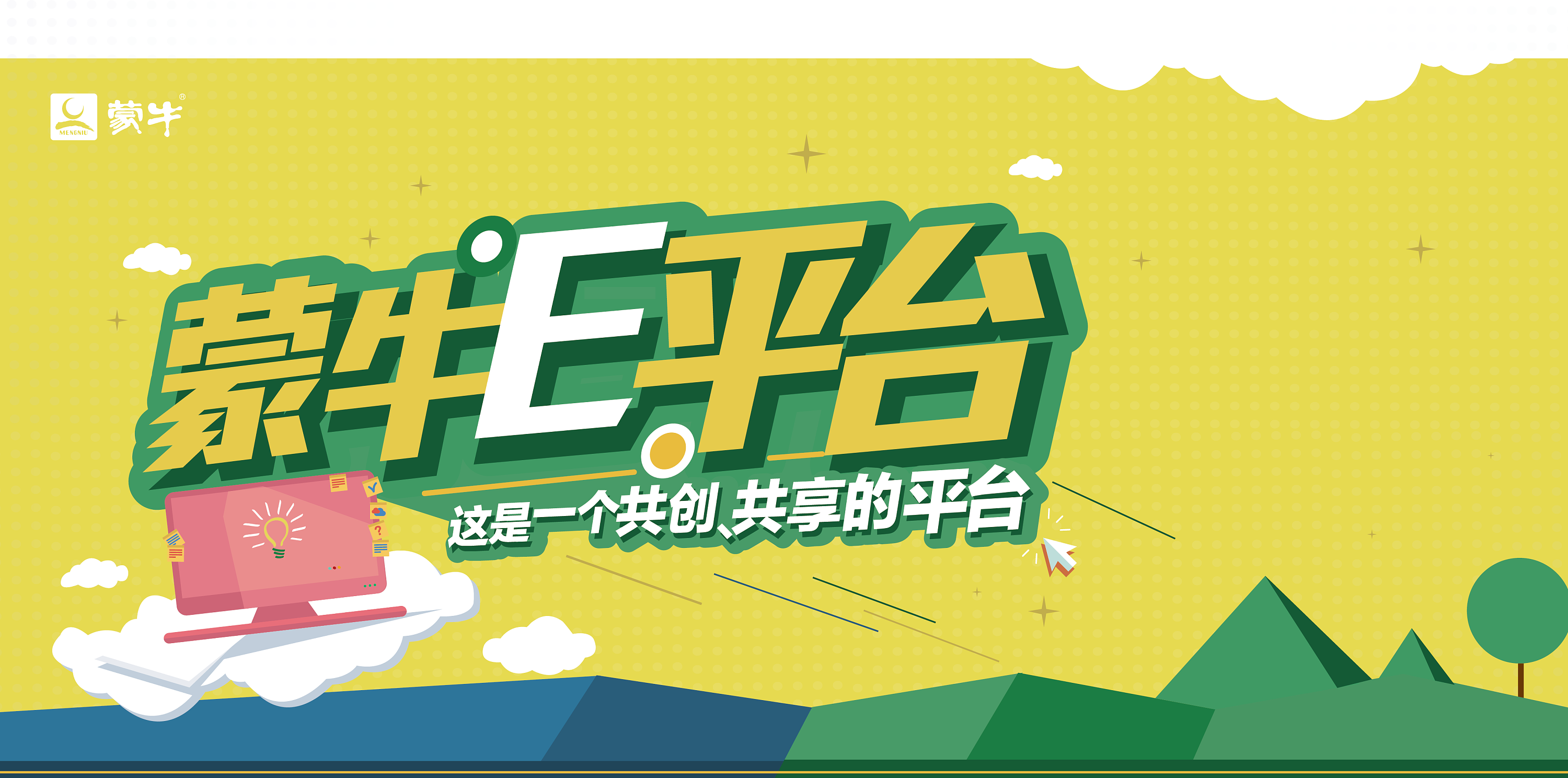 蒙牛e平台宣传海报