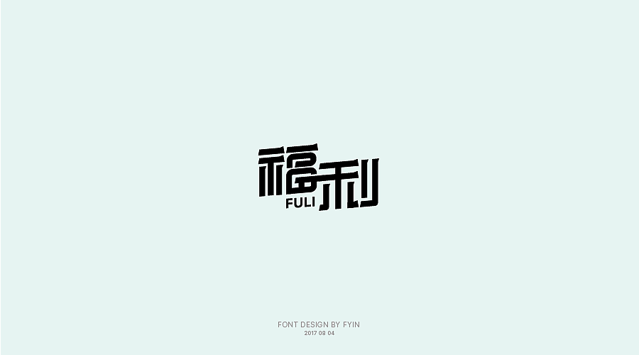 字体设计 合集五【字体帮-每日一字】（图ZOTA4MzEzMzI=） - 字体/字形 - 站酷设计师印迹_原创素材 - 站酷ZCOOL