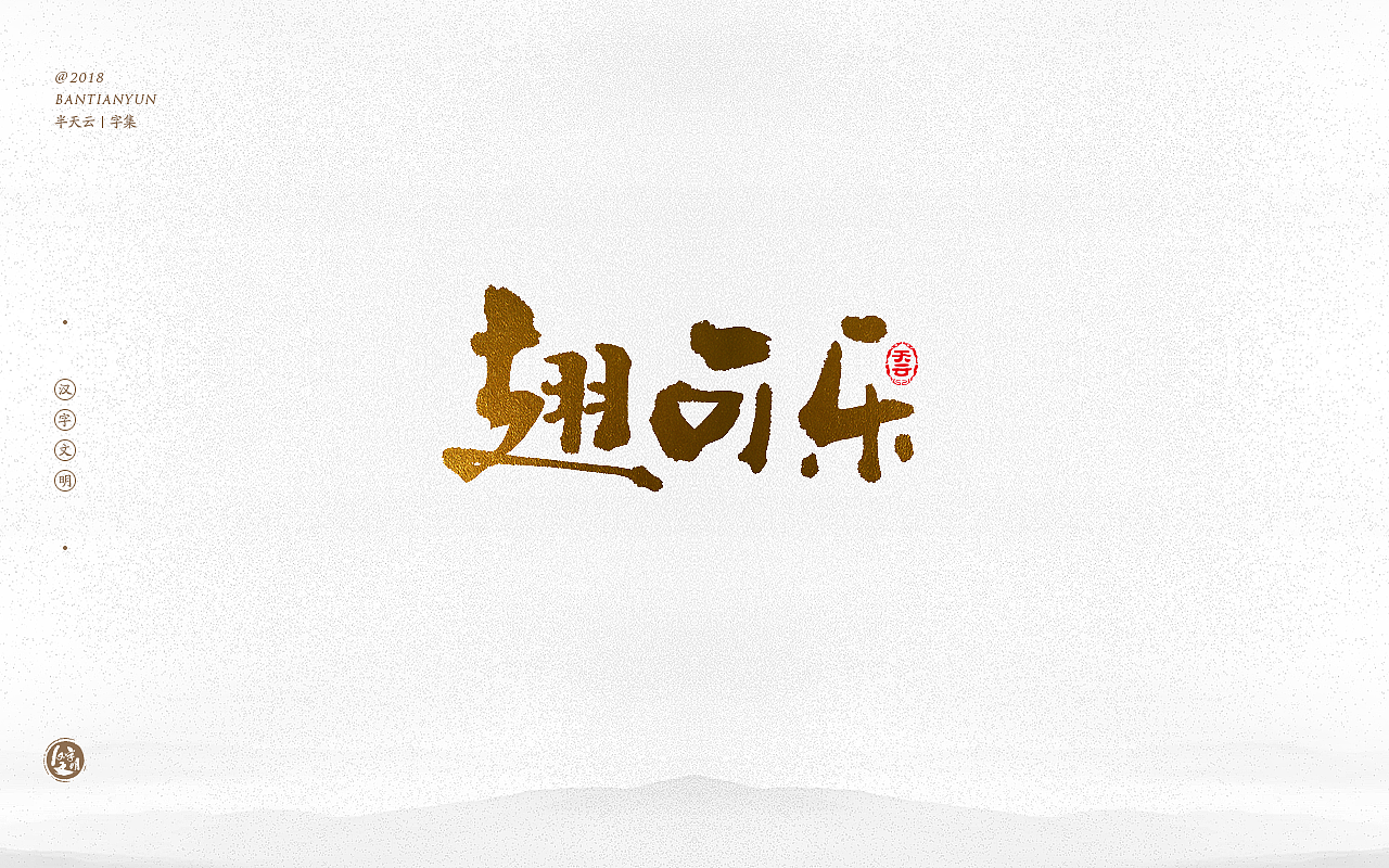 书法字体LOGO设计 三十六期（图ZMTM0OTIzNjcy） - 字体/字形 - 站酷设计师半天云原创素材 - 站酷ZCOOL