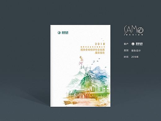 2018年国网河北电力服务全省经济社会发展履责报告