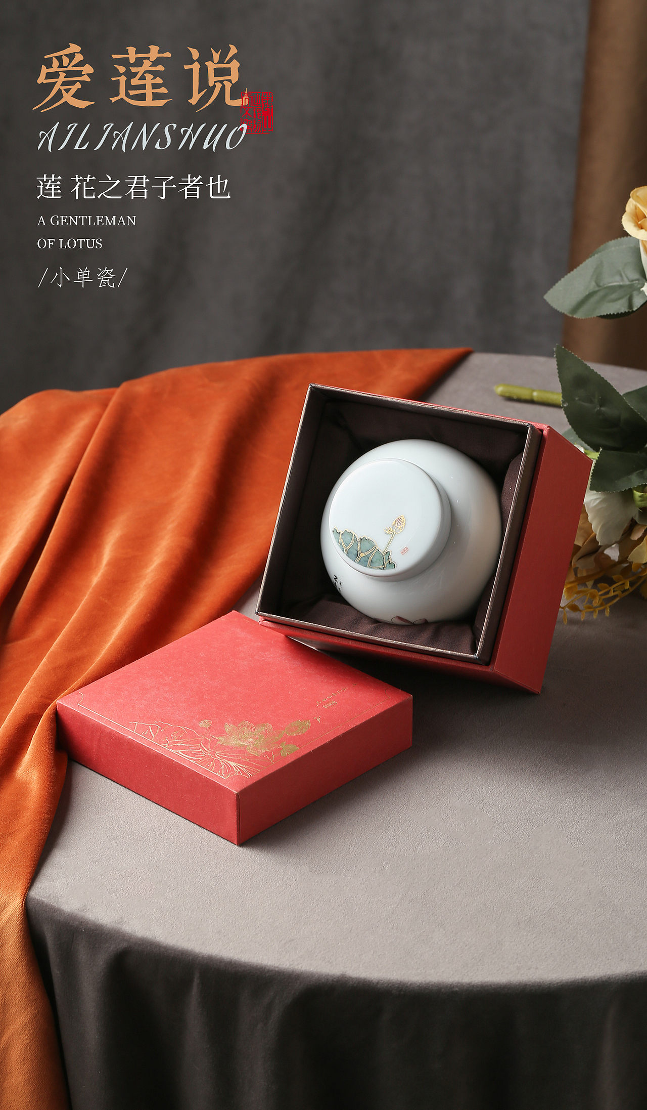 爱莲说 静物产品创意图拍摄 茶叶包装拍摄案例