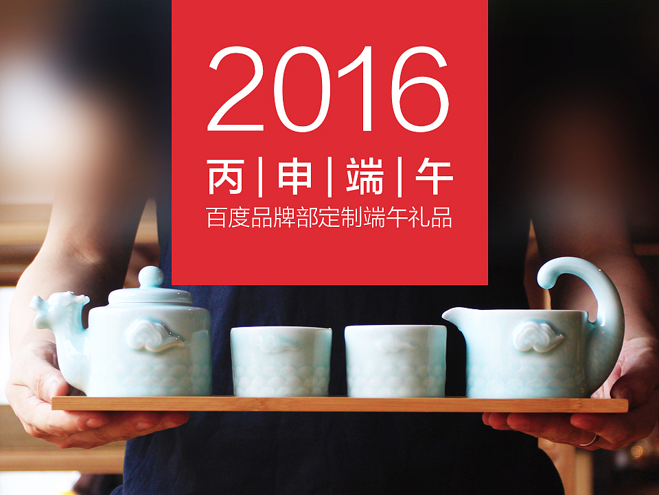 丙申端午 | 百度礼品定制