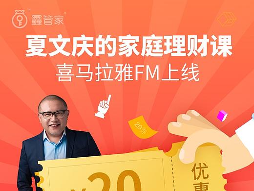 鑫管家-喜马拉雅活动页（个人主页-ZMzkwNDIxNzY=） - 移动端网页 - 站酷设计师Athena张原创素材 - 站酷ZCOOL