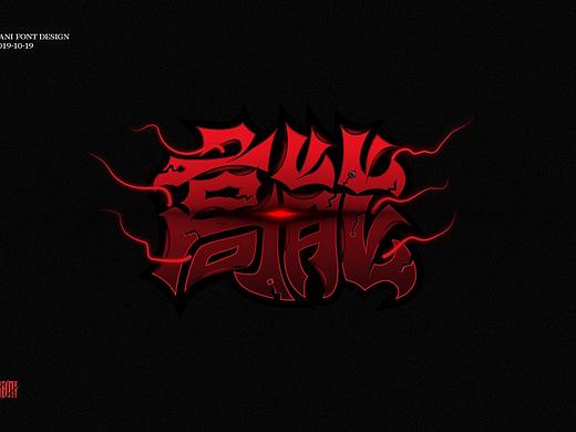 字体帮第1344篇