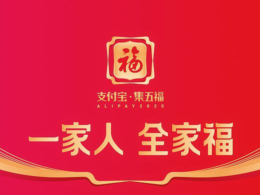 2020 支付宝集五福 | 福满全球