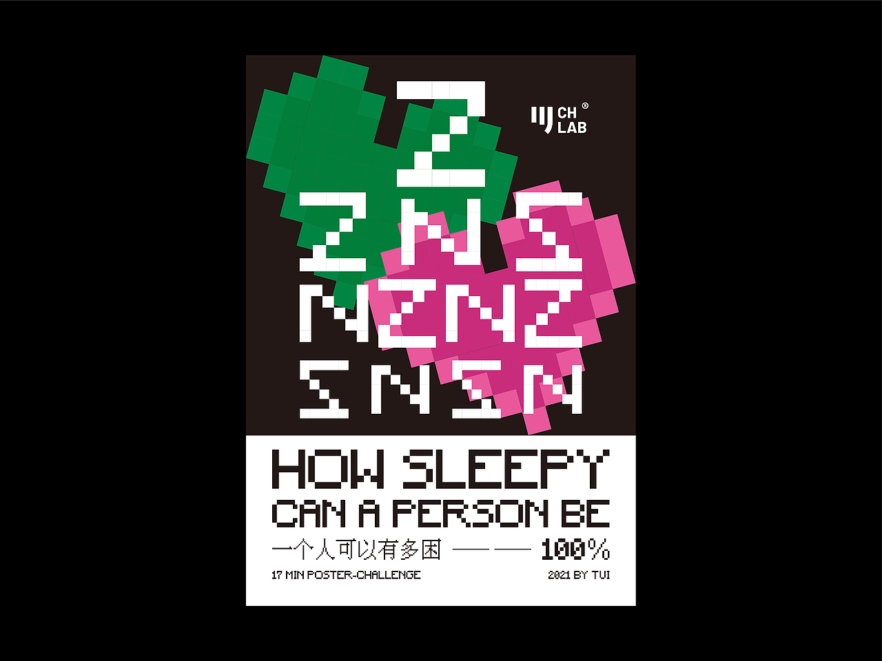 <十七分钟海报挑战·合集>