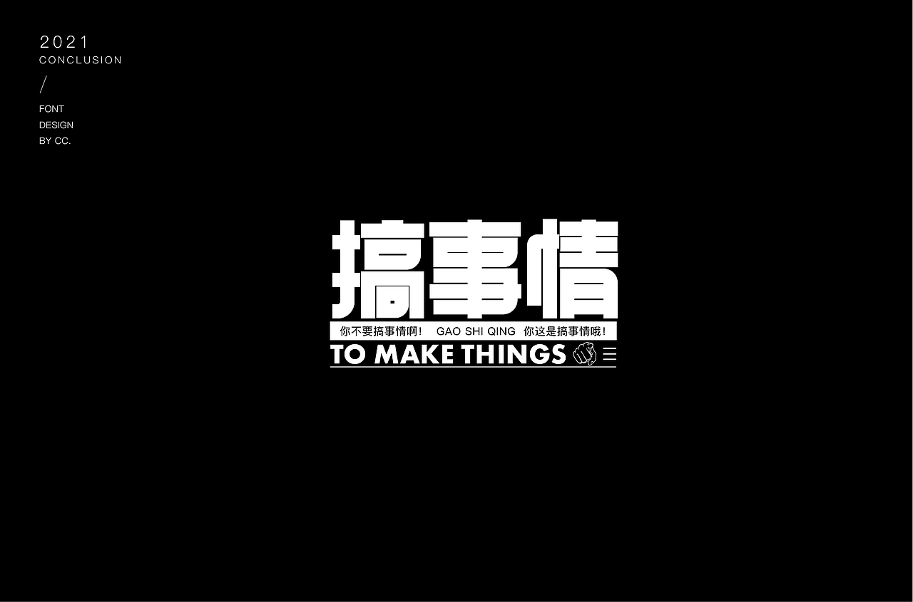 2021部分字体设计合集