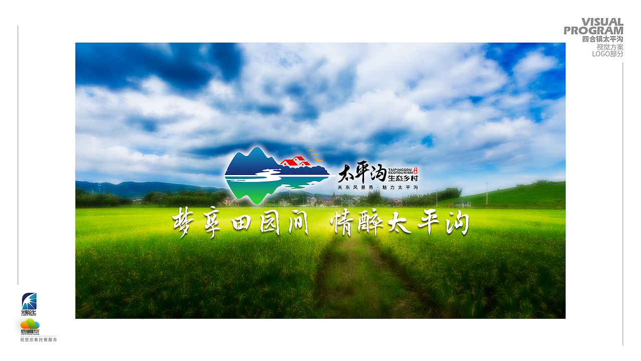 中国·阜新·四合镇太平沟生态旅游度假区LOGO设计