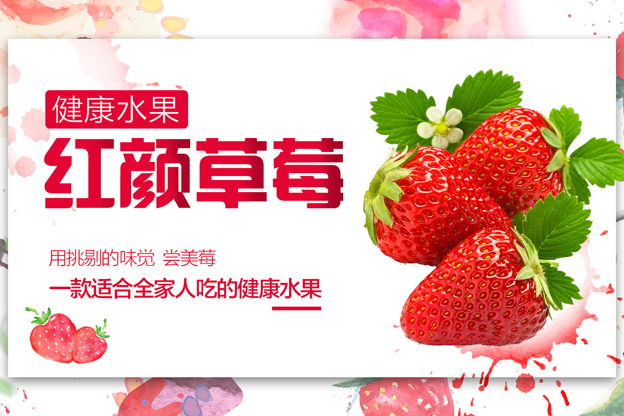 淘宝草莓-海报-详情