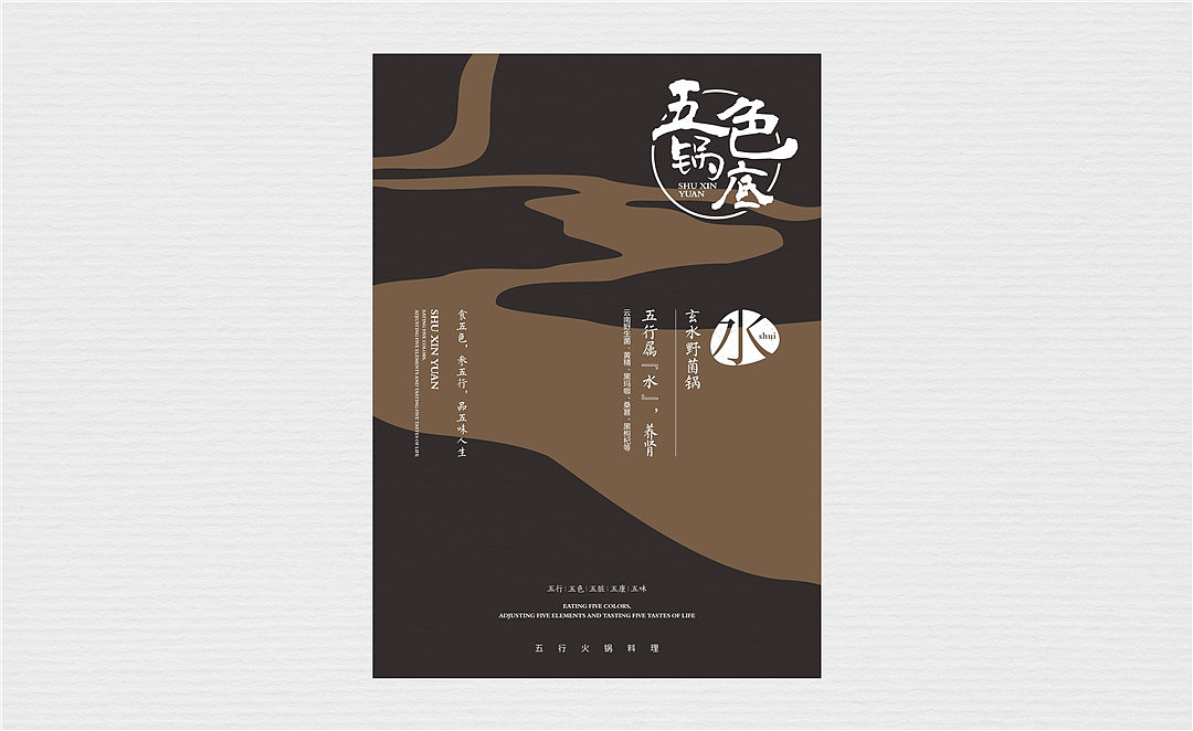 蔬心缘·五行火锅料理 | 餐饮品牌全案设计