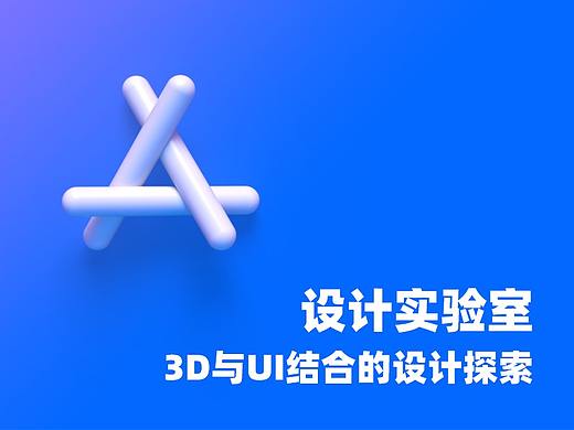 3D与UI结合的设计探索