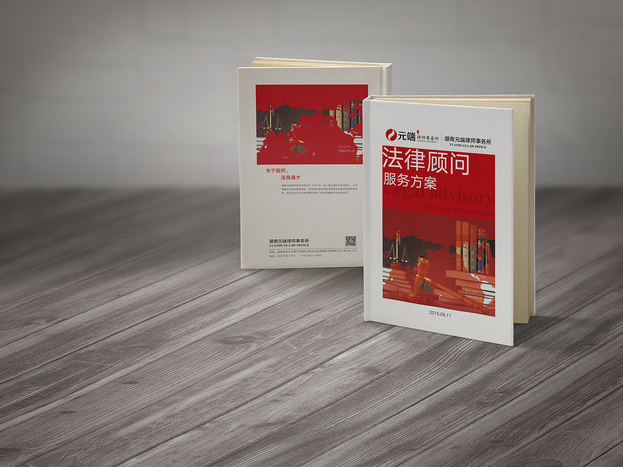元端法律事务所 法律顾问服务方案 封面设计