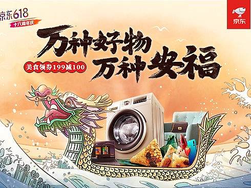 京东端午节：万种好物，万种安福！